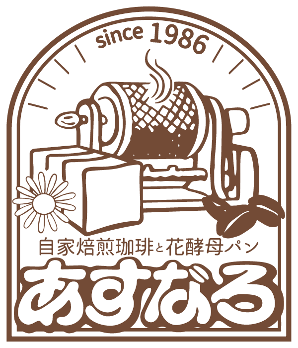 飛騨市でコーヒー豆と手作りパンの販売をしているカフェ「自家焙煎珈琲と花酵母パン あすなろ」です。